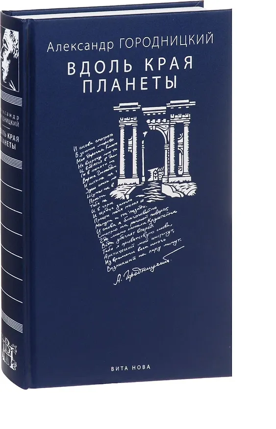 Книга Вдоль края планеты: поэмы (Александр Городницкий) — 1