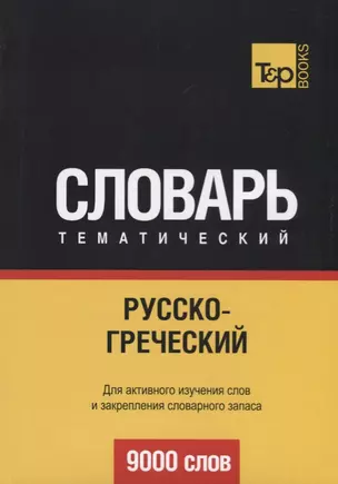 Русско-греческий тематический словарь. 9000 слов — 2668573 — 1