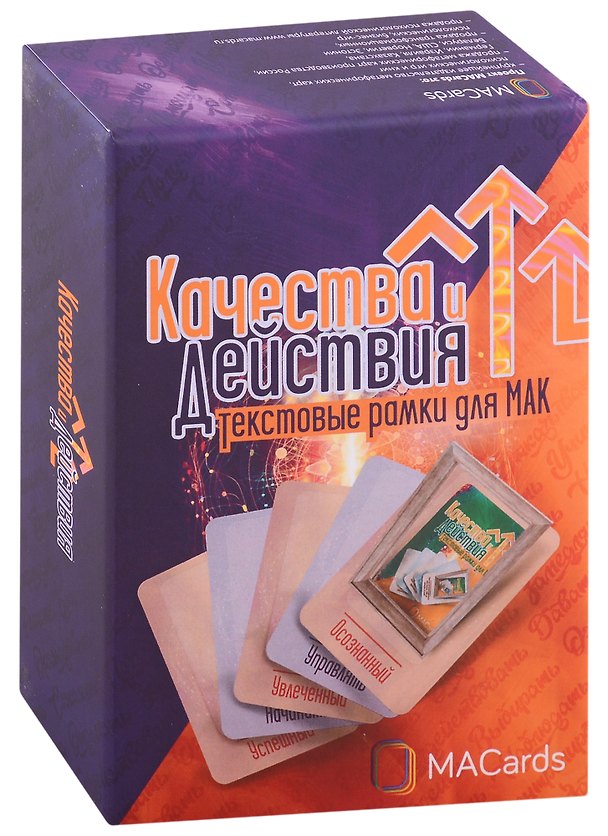 Книга Качества и Действия. Текстовые рамки для МАК (Евгения Баксан) — 1