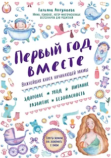 Первый год вместе.Важнейшая книга начинающей мамы