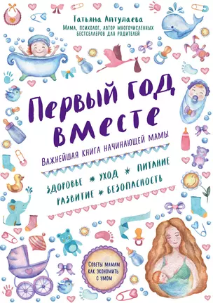 Первый год вместе.Важнейшая книга начинающей мамы — 2528717 — 1