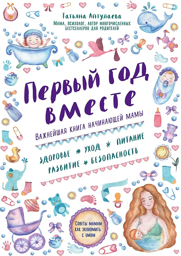 Книга Первый год вместе.Важнейшая книга начинающей мамы (Татьяна Аптулаева) — 1
