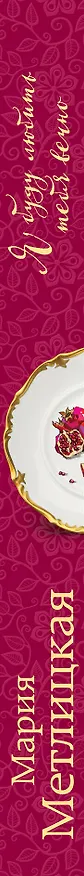 Книга Я буду любить тебя вечно (Мария Метлицкая) — 3