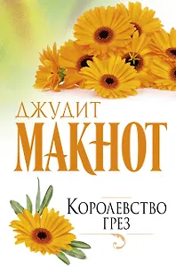Макнот(best)Королевство грез