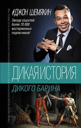 Книга Дикая история дикого барина (Джон Шемякин)