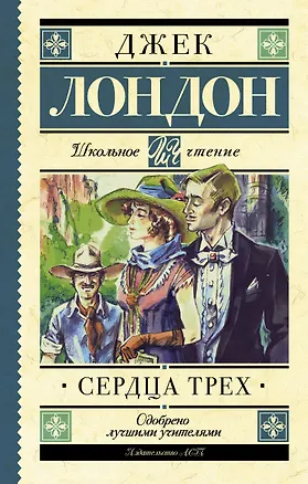 Книга Сердца трех (Джек Лондон)