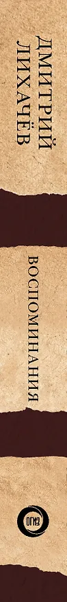 Книга Воспоминания (Дмитрий Лихачев) — 3