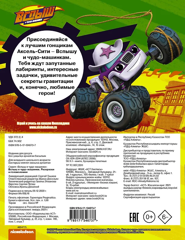 Книга Вспыш и чудо-машинки. Раскраски и головоломки () — 2