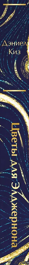 Книга Цветы для Элджернона (Дэниел Киз) — 4