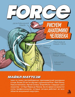 Книга FORCE. Рисуем анатомию человека (Майкл Маттези)