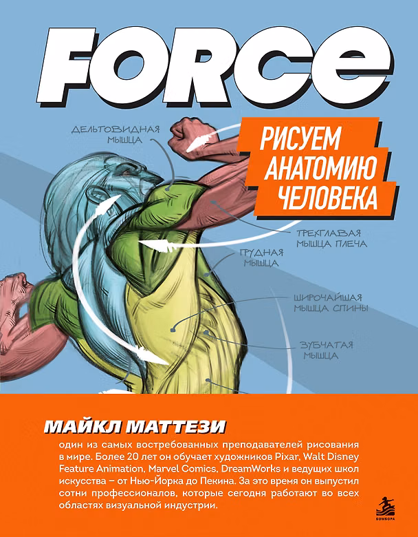 Книга FORCE. Рисуем анатомию человека (Майкл Маттези) — 1