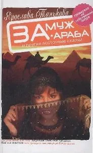 Замуж за араба и другие восточные сказки