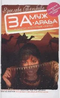 Книга Замуж за араба и другие восточные сказки (Ярослава Танькова)