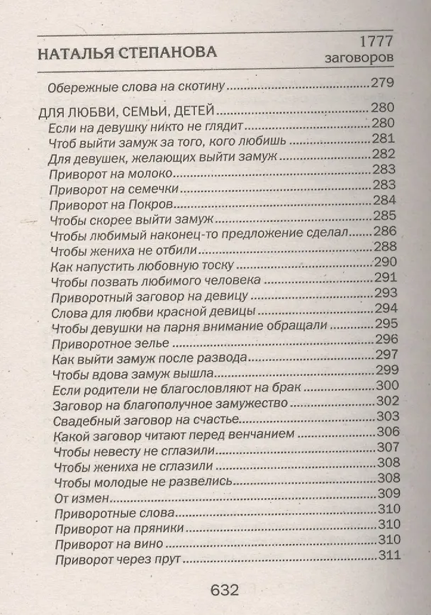 Книга 1777 новых заговоров сибирской целительницы (Наталья Степанова) — 13
