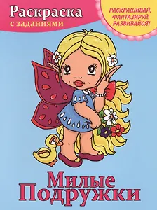 Милые подружки