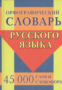 Орфографический словарь русского языка. 45 000 слов и словоформ