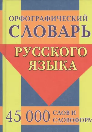 Орфографический словарь русского языка. 45 000 слов и словоформ — 2530264 — 1