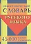 Орфографический словарь русского языка. 45 000 слов и словоформ — 2530264 — 1