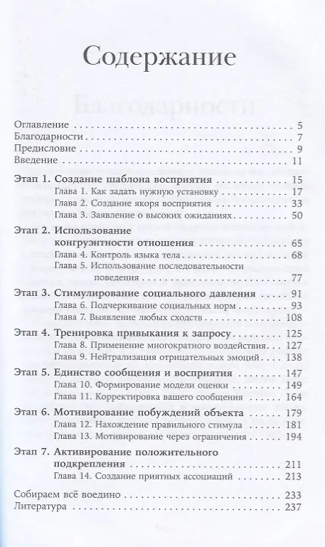 Книга Система убеждения: Как влиять на людей с помощью психологии (Ник Коленда) — 2