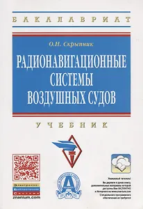 Радионавигационные системы воздушных судов: Учебник .