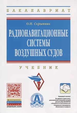 Радионавигационные системы воздушных судов: Учебник . — 2697088 — 1