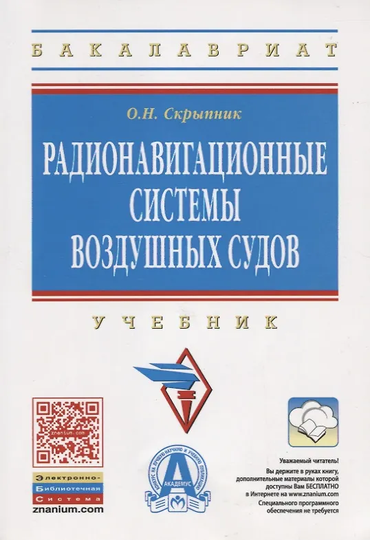 Книга Радионавигационные системы воздушных судов: Учебник . (Олег Скрыпник) — 1