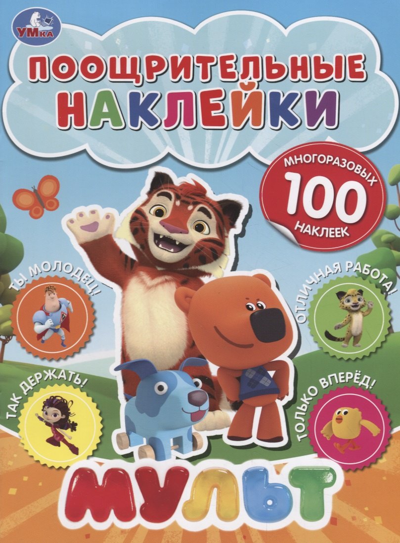 

Мульт. Поощрительные наклейки