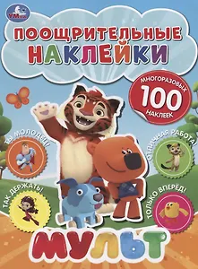 Мульт. Поощрительные наклейки