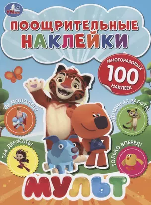 Мульт. Поощрительные наклейки — 2718614 — 1