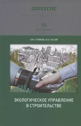 Экологическое управление в строительстве. Учебное пособие — 2828377 — 1