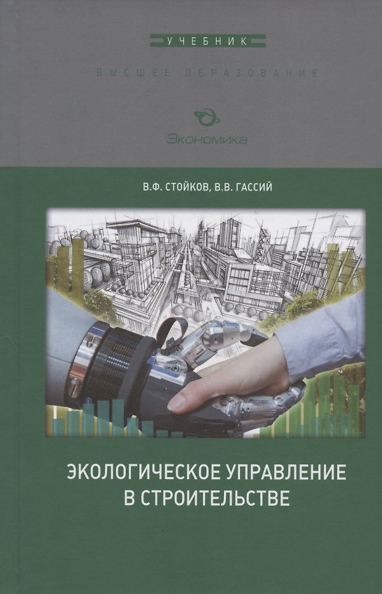 Книга Экологическое управление в строительстве. Учебное пособие () — 1