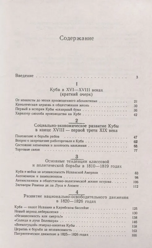 Книга Куба конца XVIII – первой трети XIX века (Евгений Ларин) — 2