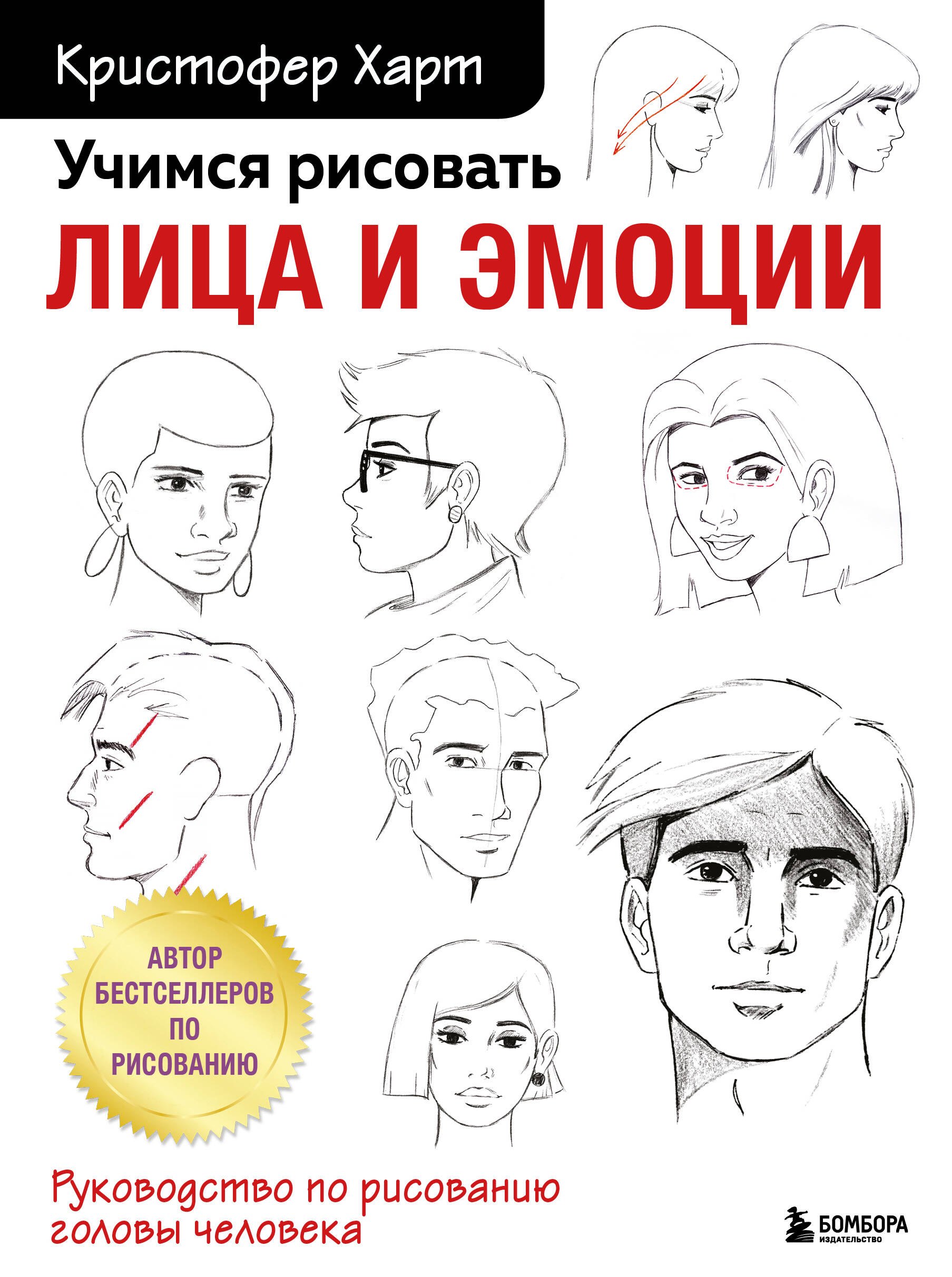 

Учимся рисовать лица и эмоции. Руководство по рисованию головы человека
