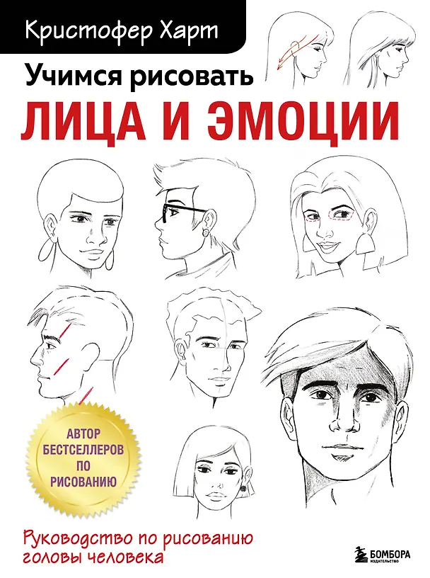 Книга Учимся рисовать лица и эмоции. Руководство по рисованию головы человека (Кристофер Харт) — 1