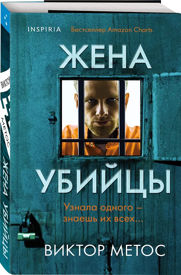 Книга Жена убийцы (Виктор Метос) — 4