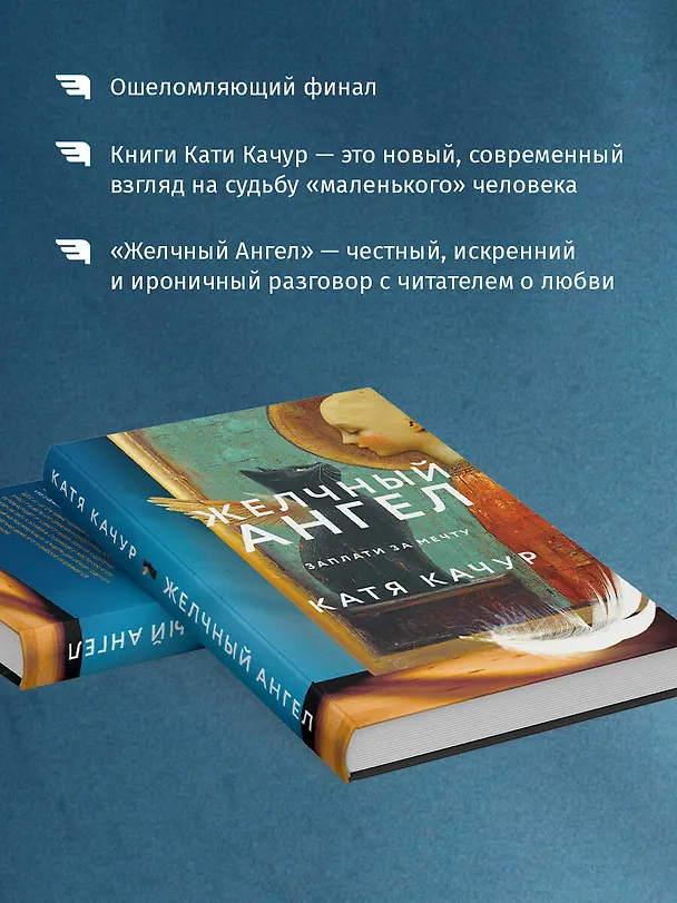 Книга Комплект из 2-х книг Кати Качур: Любимчик Эпохи + Желчный Ангел (Катя Качур) — 8
