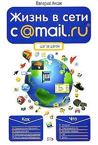 Книга Жизнь в сети c @MAil.Ru. (Валерий Аксак) — 1