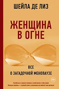 Женщина в огне: все о загадочной менопаузе