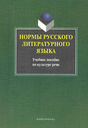 Нормы русского литературного языка : учебное пособие — 2231385 — 1