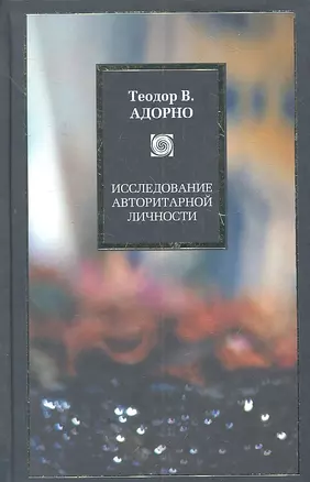 Исследование авторитарной личности. — 2311796 — 1