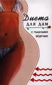 Диета для дам с пышными бедрами. Издание третье
