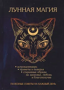 Лунная магия. Полезные советы наа каждый день
