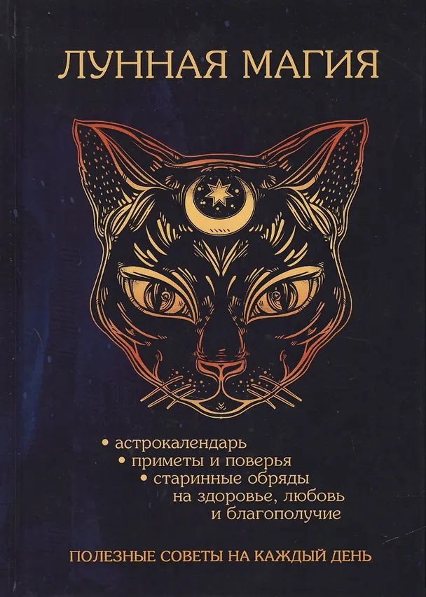 Книга Лунная магия. Полезные советы наа каждый день (Денис Лобков) — 1