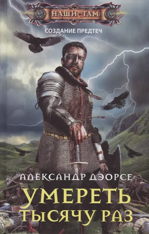 Книга Умереть тысячу раз (Александр Дэорсе) — 1