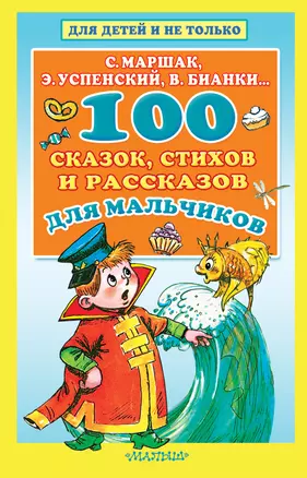 100 сказок, стихов и рассказов для мальчиков — 2681562 — 1