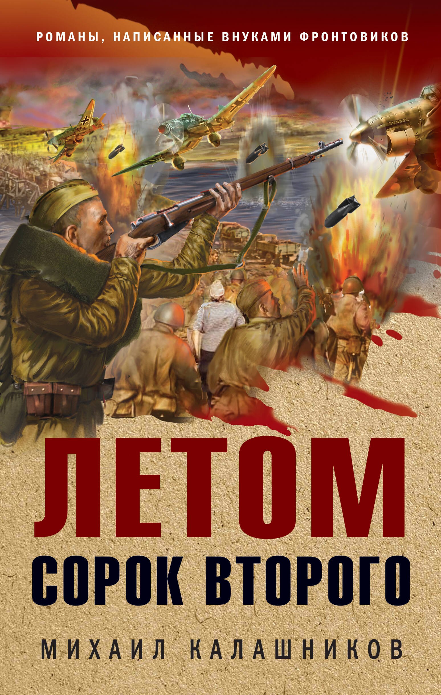 

Летом сорок второго