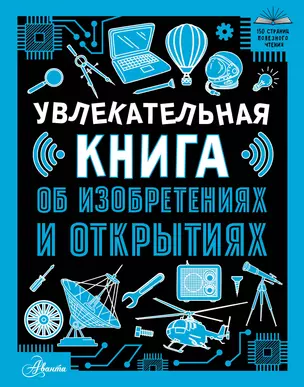 Увлекательная книга об изобретениях и открытиях — 3051187 — 1