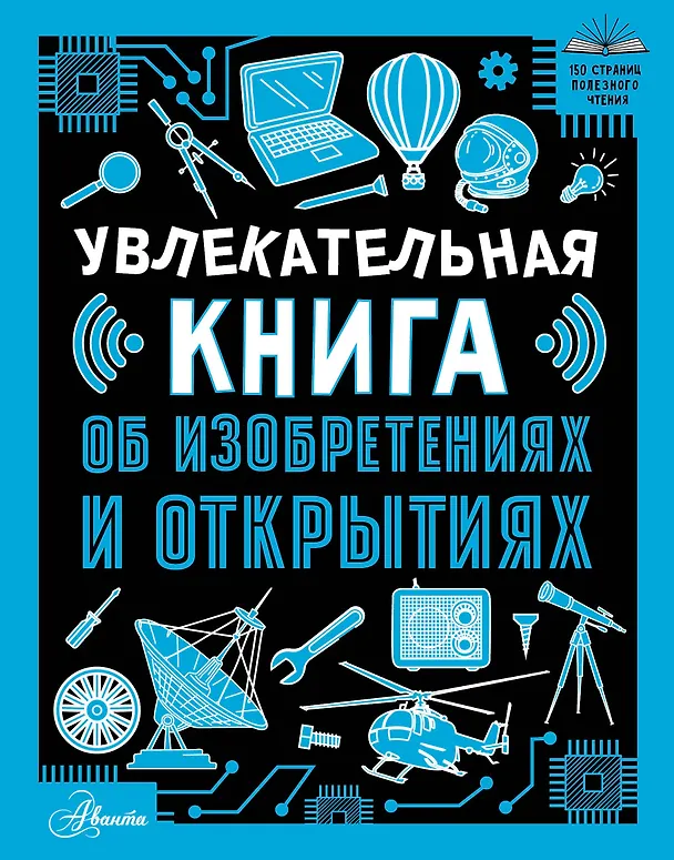 Книга Увлекательная книга об изобретениях и открытиях (Оксана Леоник) — 1