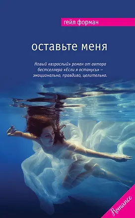 Книга Оставьте меня (Гейл Форман)