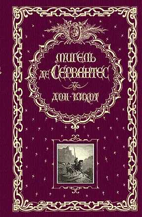 Книга Дон Кихот (Мигель де Сервантес Сааведра)